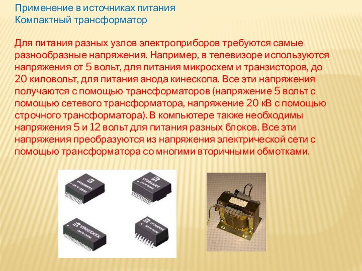 Применение в источниках питанияКомпактный трансформаторДля питания разных узлов электроприборов требуются самые разнообразные