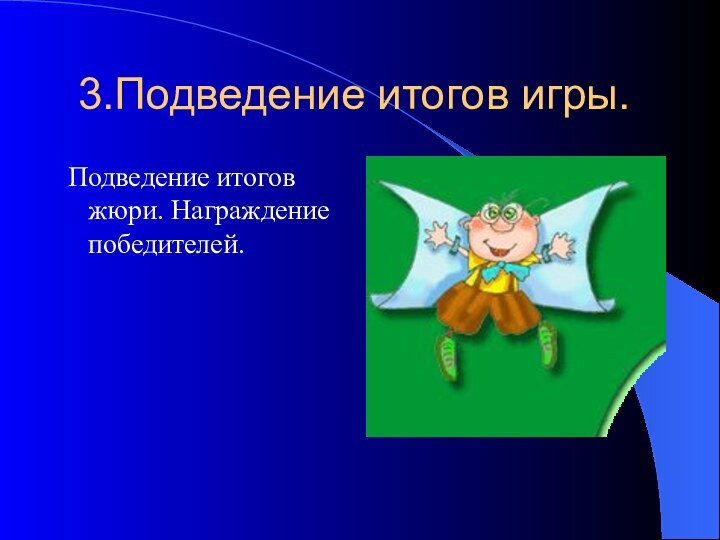 3.Подведение итогов игры. Подведение итогов жюри. Награждение победителей.