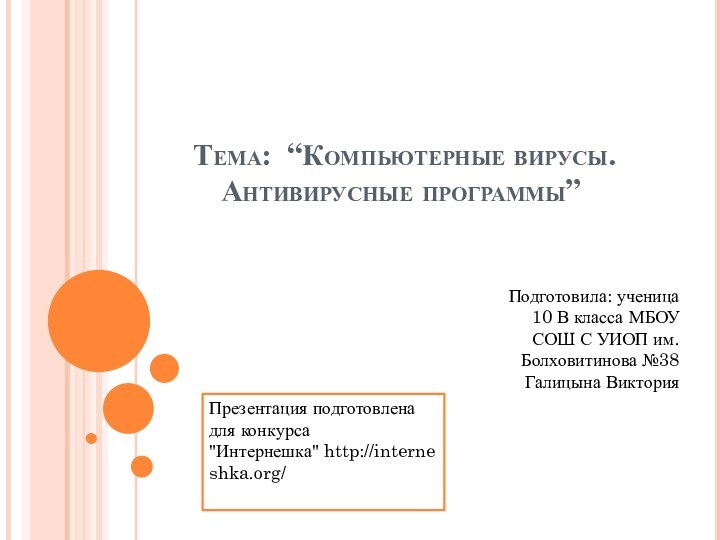 Тема: “Компьютерные вирусы. Антивирусные программы”Подготовила: ученица 10 В класса МБОУ СОШ