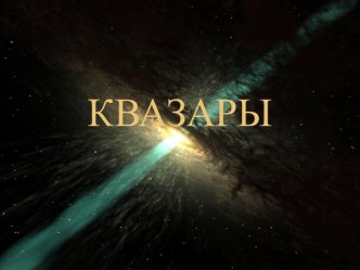 Квазары