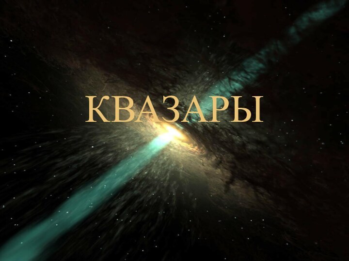 Квазары