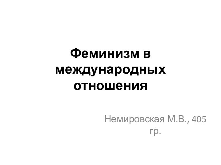 Феминизм в международных отношенияНемировская М.В., 405 гр.