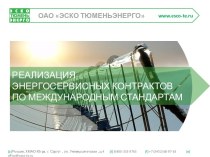 Реализация энергосервисных контрактов по международным стандартам