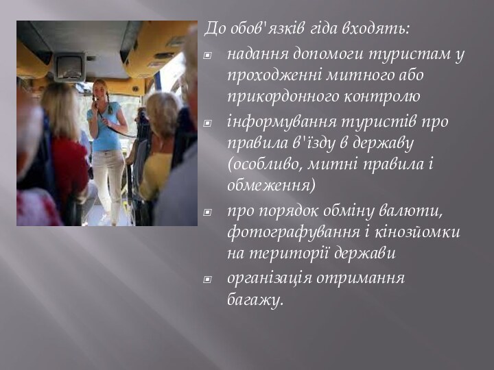 До обов'язків гіда входять: надання допомоги туристам у проходженні митного або прикордонного