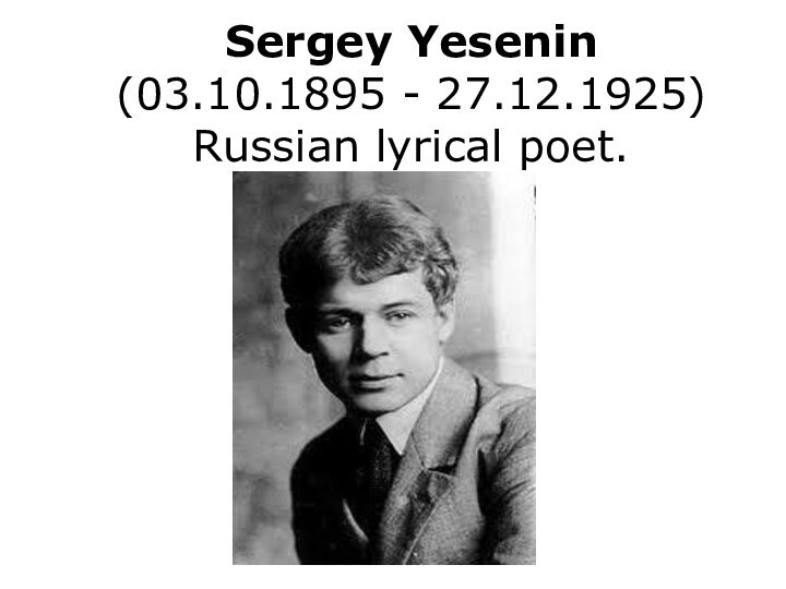 Sergey Yesenin (03.10.1895 - 27.12.1925) Russian lyrical poet.