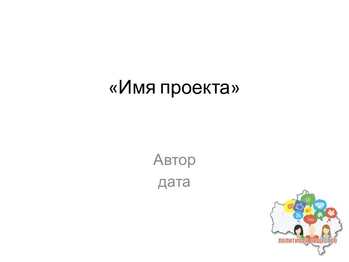 «Имя проекта»Автордата