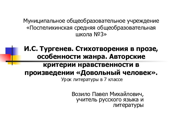 Муниципальное общеобразовательное учреждение «Поспелихинская средняя общеобразовательная школа №3»  И.С. Тургенев. Стихотворения