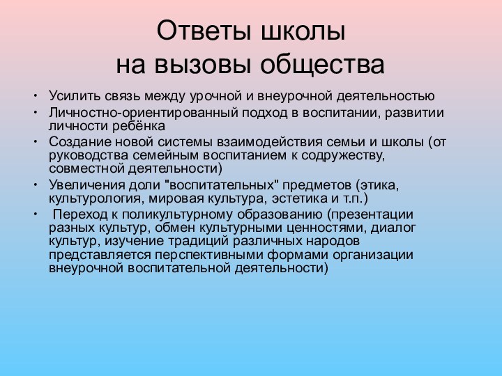 Ответы школы  на вызовы обществаУсилить связь между урочной и внеурочной деятельностью