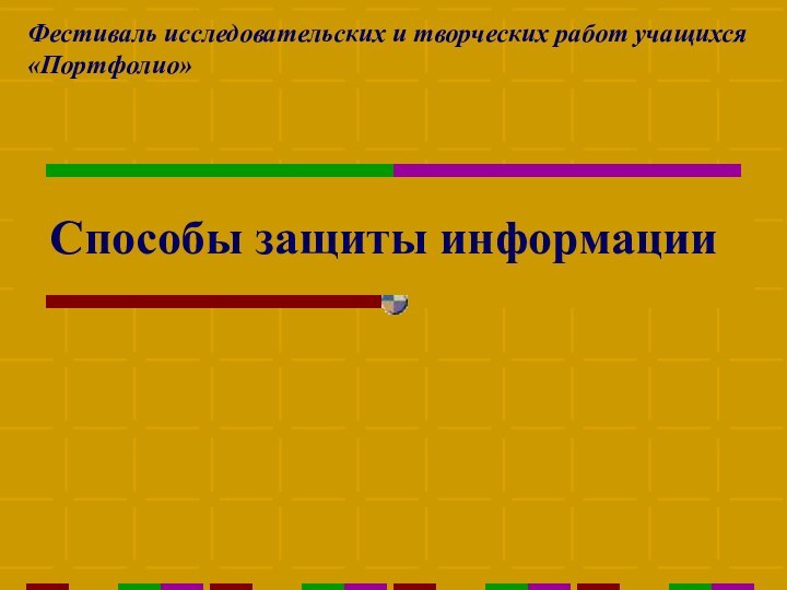 Способы защиты информацииФестиваль исследовательских и творческих работ учащихся «Портфолио»