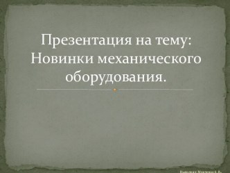 Новинки механическогооборудования.