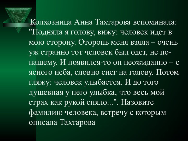Колхозница Анна Тахтарова вспоминала: 