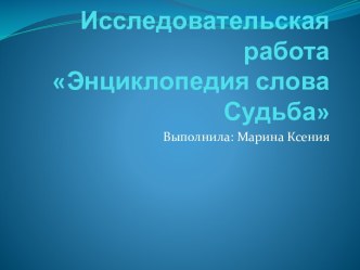 Энциклопедия слова Судьба