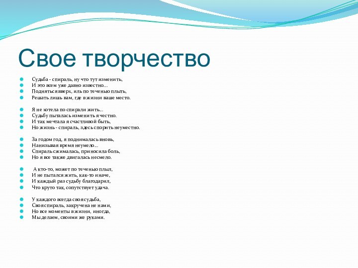 Свое творчествоСудьба - спираль, ну что тут изменить,И это всем уже давно