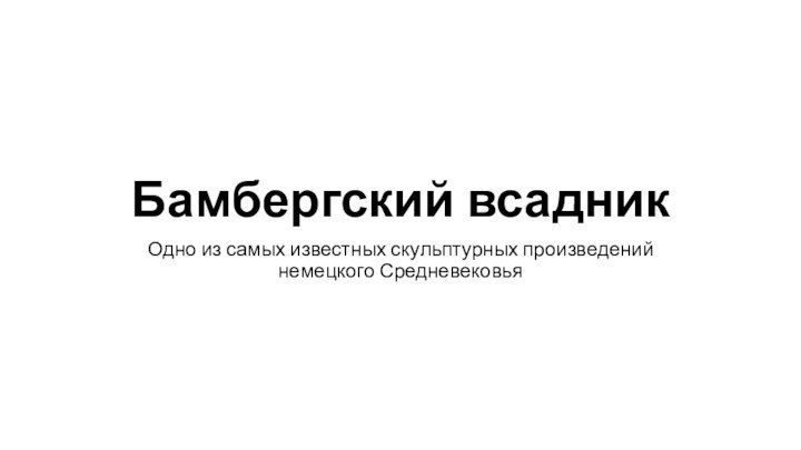 Бамбергский всадникОдно из самых известных скульптурных произведений немецкого Средневековья