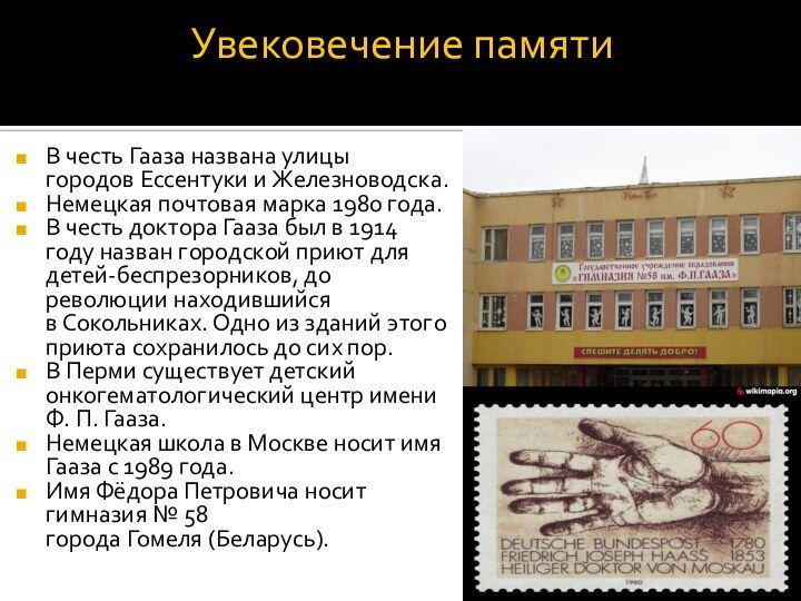 Увековечение памяти В честь Гааза названа улицы городов Ессентуки и Железноводска.Немецкая почтовая марка 1980 года.В