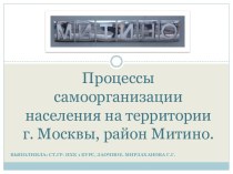 Процессы самоорганизации населения на территории г. Москвы, район Митино.