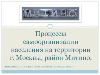 Процессы самоорганизации населения на территории г. Москвы, район Митино.