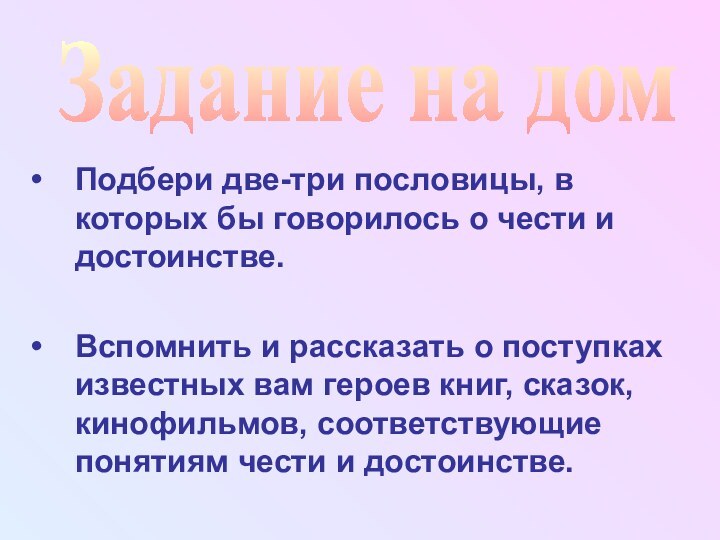 Подбери две-три пословицы, в которых бы говорилось о чеcти и достоинстве. Вспомнить