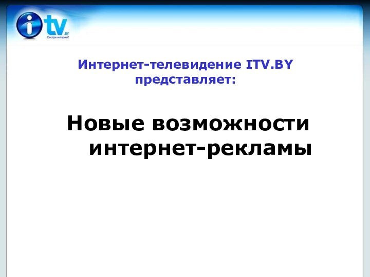 Интернет-телевидение ITV.BY представляет: Новые возможности интернет-рекламы