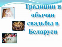 Традиции и обычаи свадьбы в Беларуси