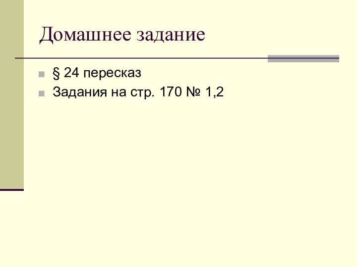 Домашнее задание§ 24 пересказЗадания на стр. 170 № 1,2