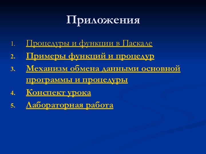 Приложения Процедуры и функции в ПаскалеПримеры функций и процедурМеханизм обмена данными основной