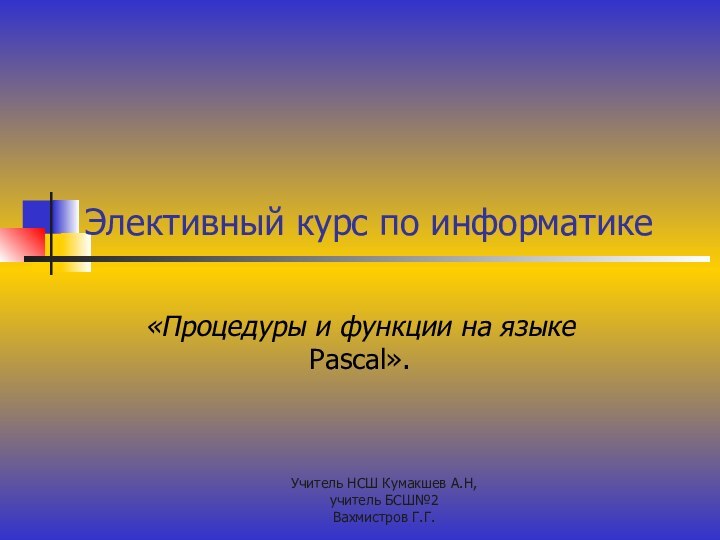 Учитель НСШ Кумакшев А.Н, учитель БСШ№2