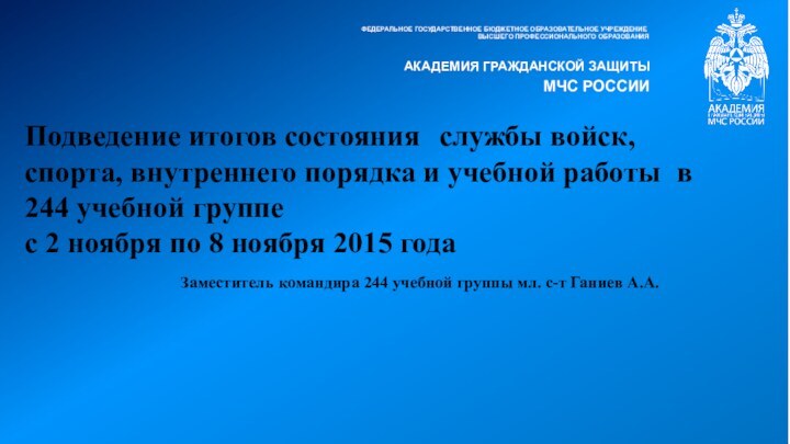 ФЕДЕРАЛЬНОЕ ГОСУДАРСТВЕННОЕ БЮДЖЕТНОЕ ОБРАЗОВАТЕЛЬНОЕ УЧРЕЖДЕНИЕВЫСШЕГО ПРОФЕССИОНАЛЬНОГО ОБРАЗОВАНИЯАКАДЕМИЯ ГРАЖДАНСКОЙ ЗАЩИТЫМЧС РОССИИПодведение итогов состояния	службы