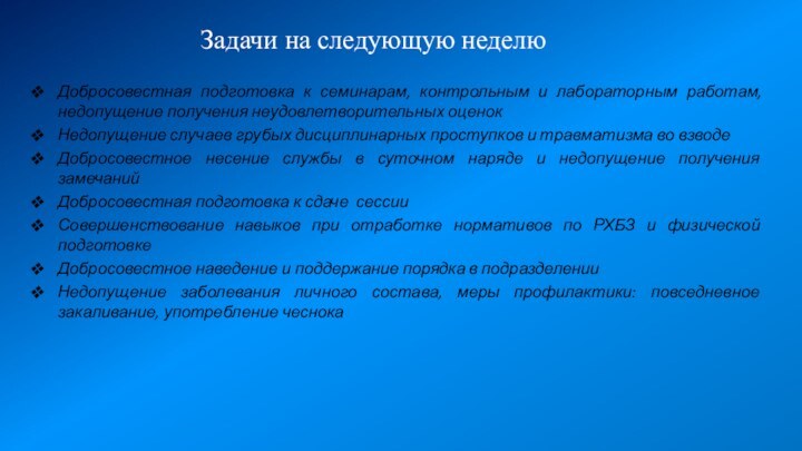 Задачи на следующую неделюДобросовестная подготовка к семинарам, контрольным и лабораторным работам, недопущение