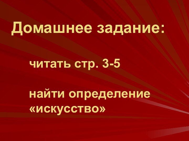 Домашнее задание:  читать стр. 3-5  найти определение «искусство»