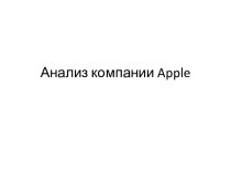 Анализ компании apple