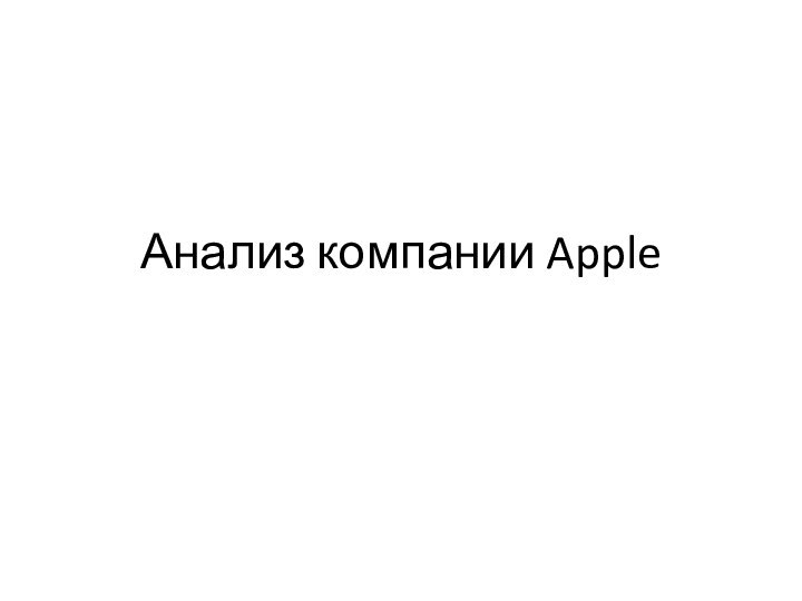 Анализ компании Apple