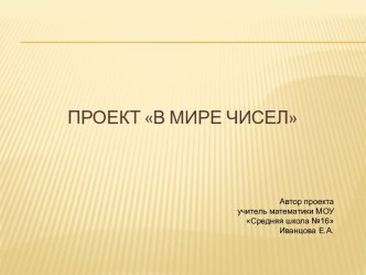 Проект В мире чисел