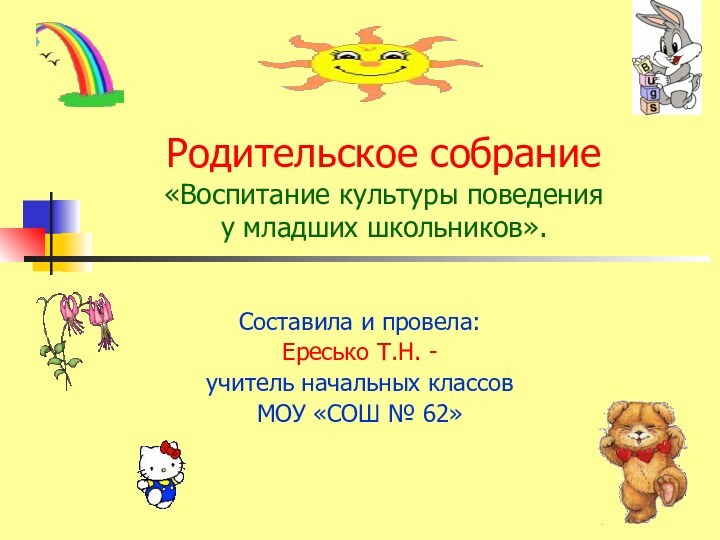 Родительское собрание «Воспитание культуры поведения  у младших школьников».Составила и провела:Ересько Т.Н.