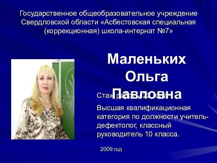 Государственное общеобразовательное учреждение Свердловской области «Асбестовская специальная (коррекционная) школа-интернат №7»Стаж работы 22