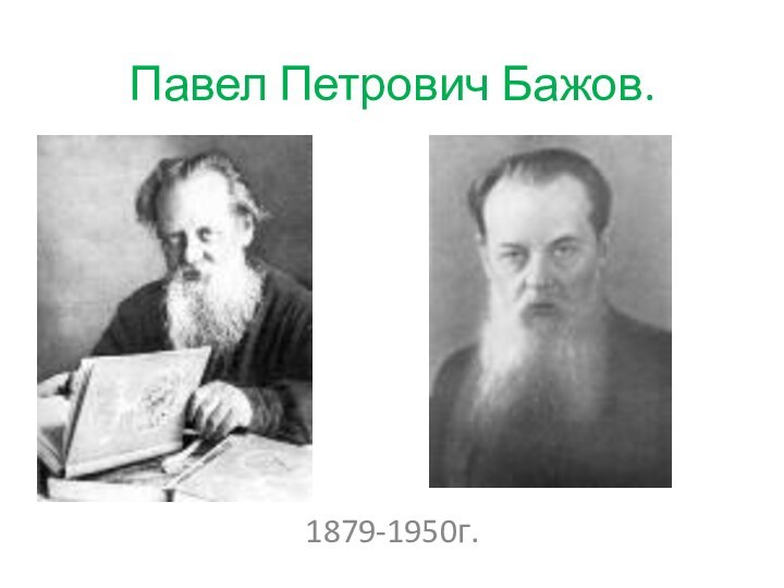 Павел Петрович Бажов.1879-1950г.