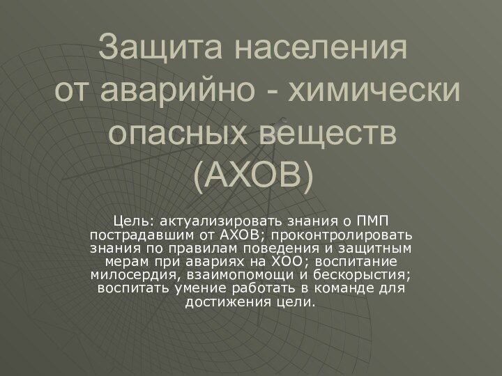 Защита населения   от аварийно - химически опасных веществ (АХОВ)Цель: актуализировать