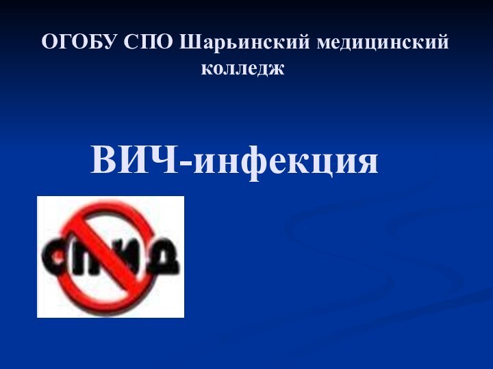 ВИЧ-инфекцияОГОБУ СПО Шарьинский медицинский колледж