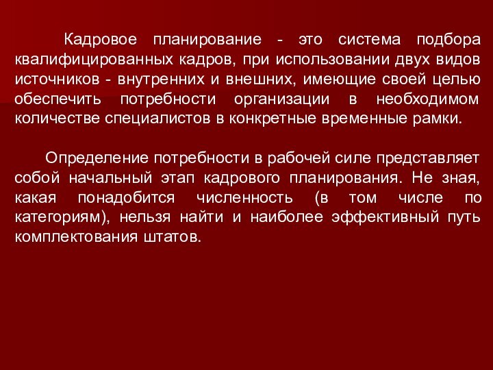 Кадровое планирование - это система подбора квалифицированных кадров, при использовании двух видов