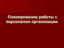 Планирование работы с персоналом организации