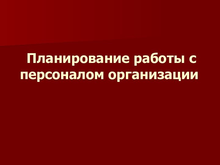 Планирование работы с персоналом организации