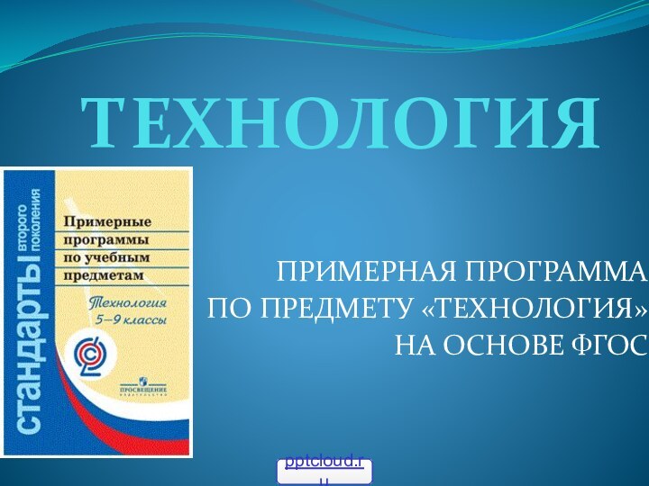 ТЕХНОЛОГИЯПРИМЕРНАЯ ПРОГРАММА ПО ПРЕДМЕТУ «ТЕХНОЛОГИЯ» НА ОСНОВЕ ФГОС