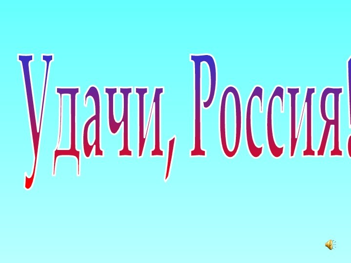 Удачи, Россия!