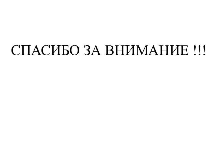 СПАСИБО ЗА ВНИМАНИЕ !!!