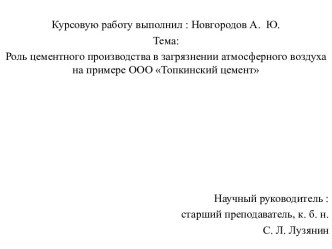 Цель : оценка ролицементного производства в загрязнении атмосферного воздуха на примере ООО Топкинский цемент.