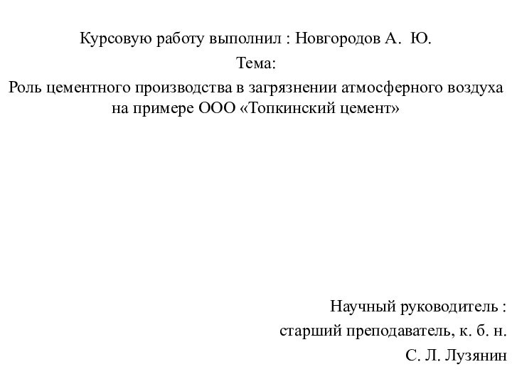 Курсовую работу выполнил : Новгородов А. Ю.Тема:Роль цементного производства в загрязнении атмосферного