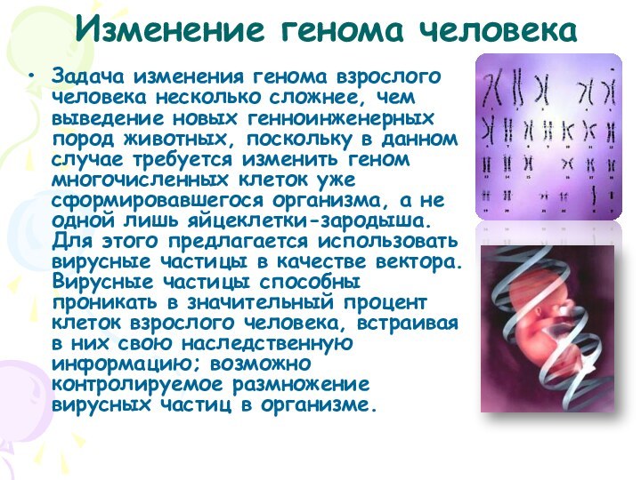 Изменение генома человекаЗадача изменения генома взрослого человека несколько сложнее, чем выведение новых