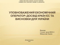 УПОВНОВАЖЕНИЙ ЕКОНОМІЧНИЙ ОПЕРАТОР: ДОСВІД країн ЄС ТА ВИСНОВКИ ДЛЯ УКРАЇНИ