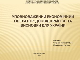 УПОВНОВАЖЕНИЙ ЕКОНОМІЧНИЙ ОПЕРАТОР: ДОСВІД країн ЄС ТА ВИСНОВКИ ДЛЯ УКРАЇНИ