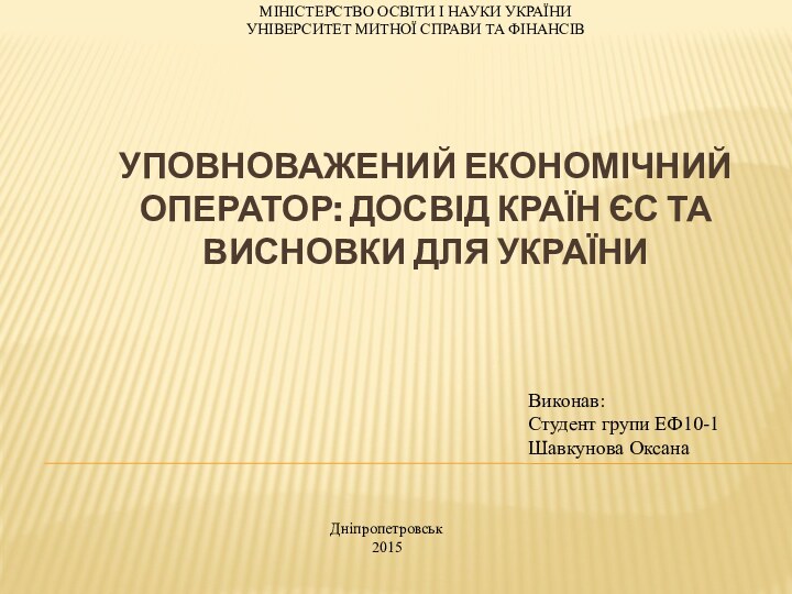 УПОВНОВАЖЕНИЙ ЕКОНОМІЧНИЙ ОПЕРАТОР: ДОСВІД країн ЄС ТА ВИСНОВКИ ДЛЯ УКРАЇНИМІНІСТЕРСТВО ОСВІТИ І